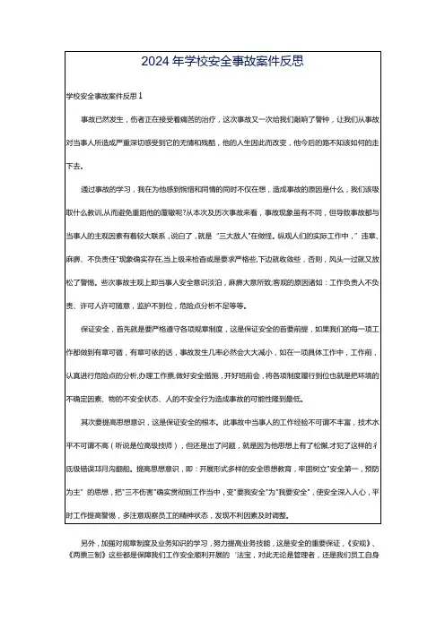 2024年学校安全事故案件反思