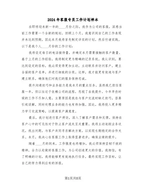 2024年客服专员工作计划样本（六篇）