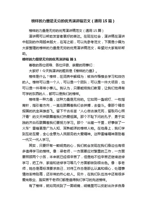 榜样的力量是无穷的优秀演讲稿范文（通用15篇）