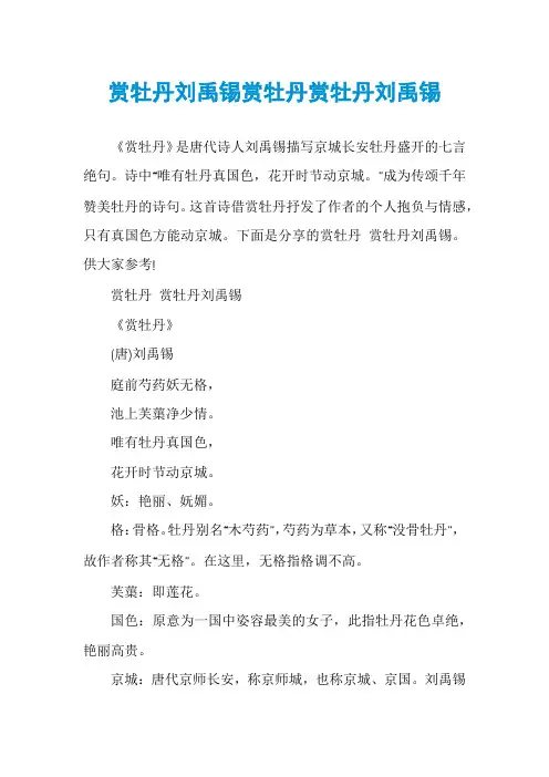 赏牡丹刘禹锡赏牡丹赏牡丹刘禹锡
