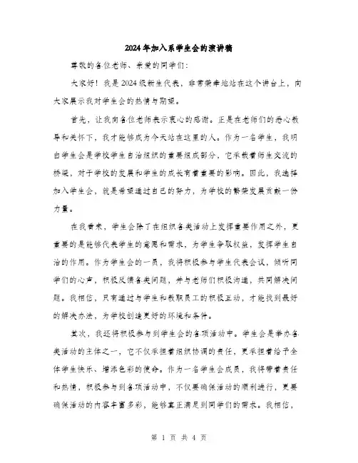 2024年加入系学生会的演讲稿(二篇)