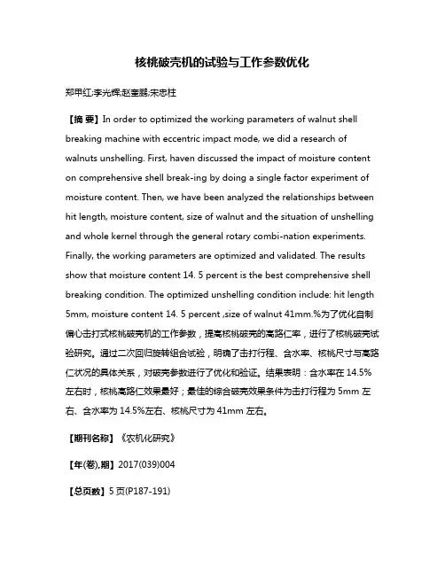 核桃破壳机的试验与工作参数优化