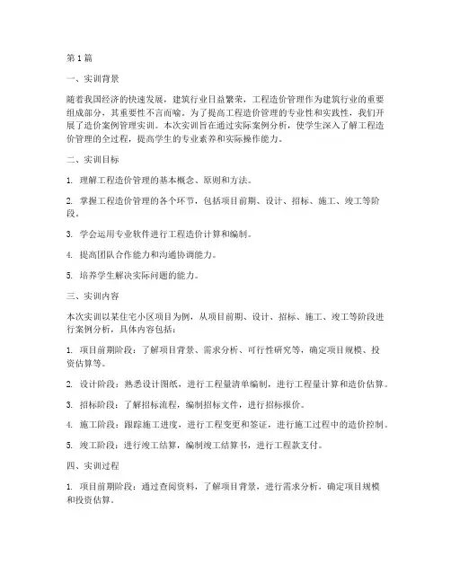 造价案例管理实训报告(3篇)