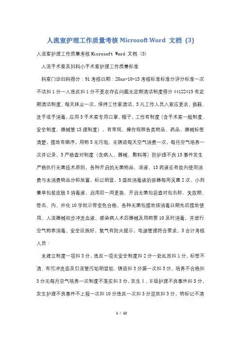 人流室护理工作质量考核Microsoft Word 文档 (3)