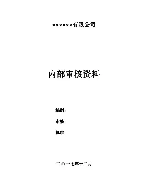 ISO9001内部审核资料
