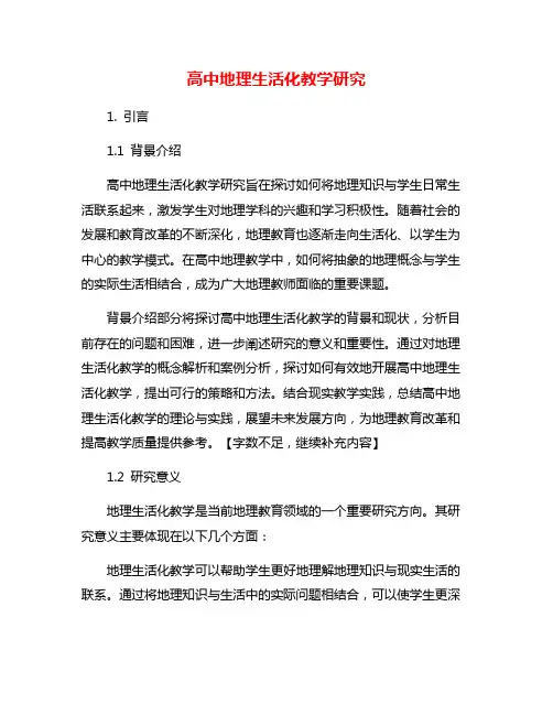 高中地理生活化教学研究