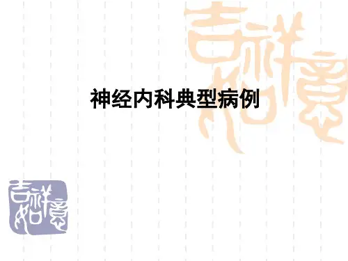神经内科典型病例PPT课件