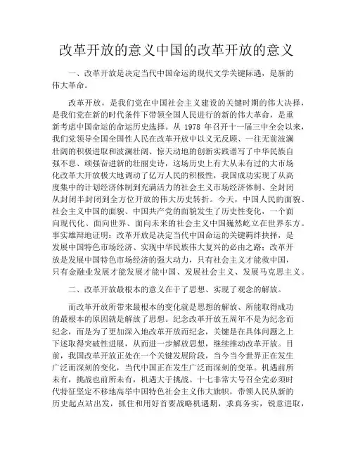 改革开放的意义中国的改革开放的意义