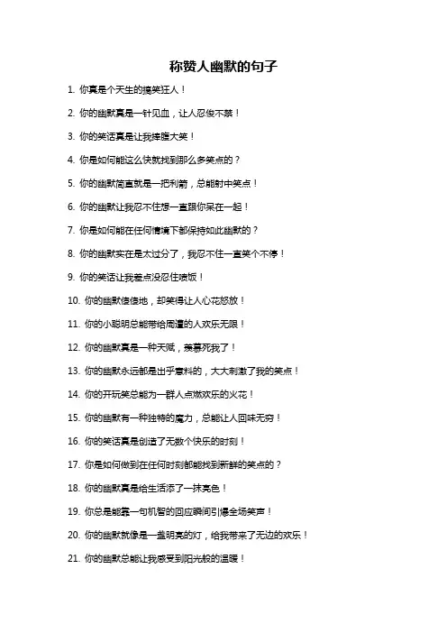 称赞人幽默的句子