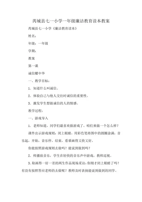 芮城县七一小学一年级廉洁教育读本教案