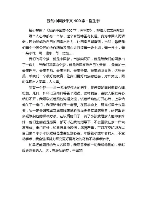 我的中国梦作文400字:医生梦