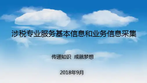 涉税专业服务实名制管理和业务信息采集