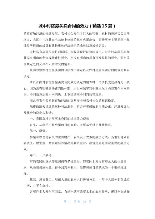 城中村房屋买卖合同的效力(精选15篇)