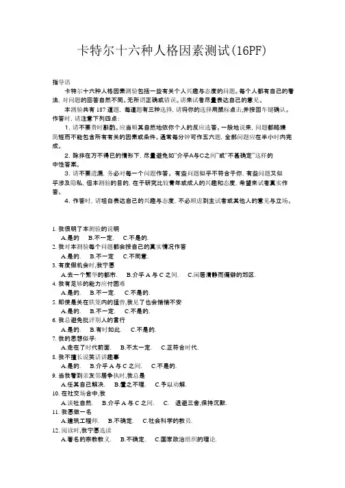 16pf量表(卡特尔十六种人格因素测试)试题+答题纸+轮廓型
