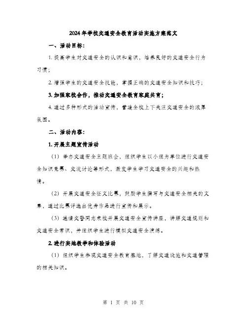 2024年学校交通安全教育活动实施方案范文(三篇)