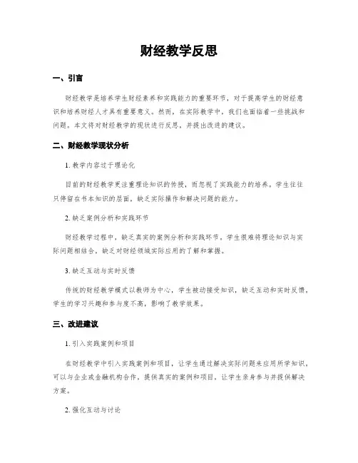 财经教学反思