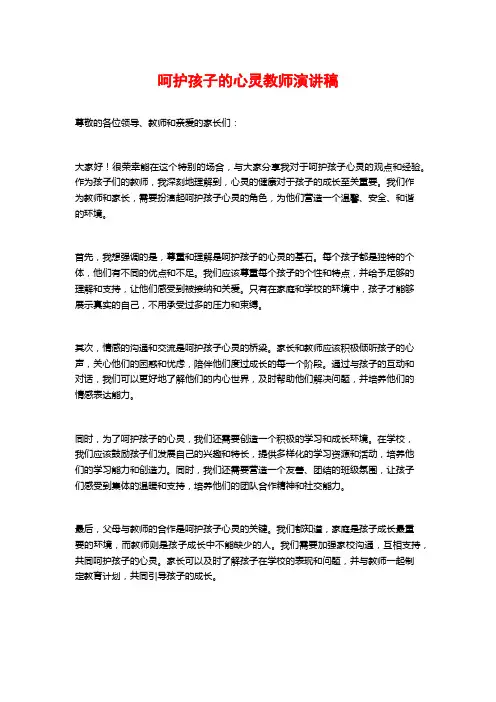 呵护孩子的心灵教师演讲稿