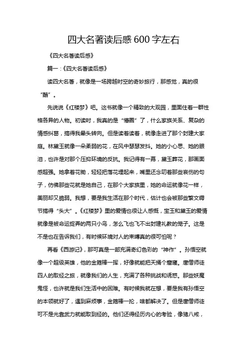 四大名著读后感600字左右