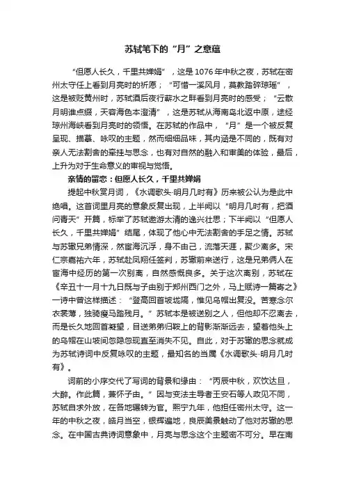 苏轼笔下的“月”之意蕴