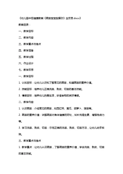 幼儿园中班健康教案《蔬菜宝宝我爱你》含反思