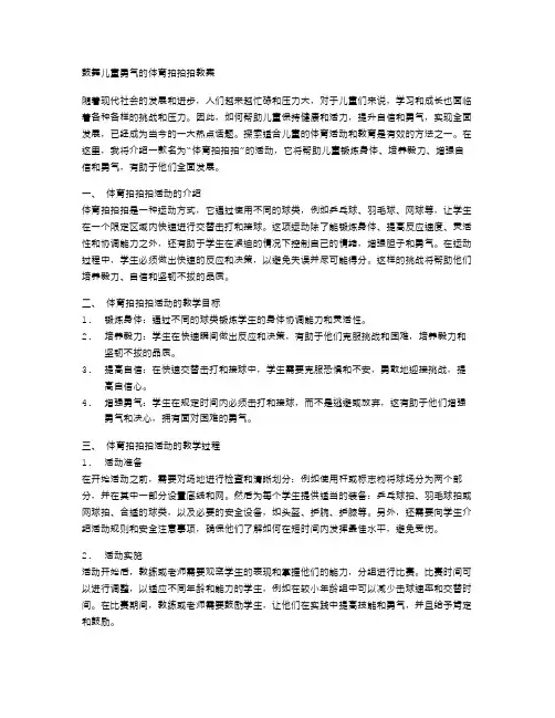 鼓舞儿童勇气的体育拍拍拍教案