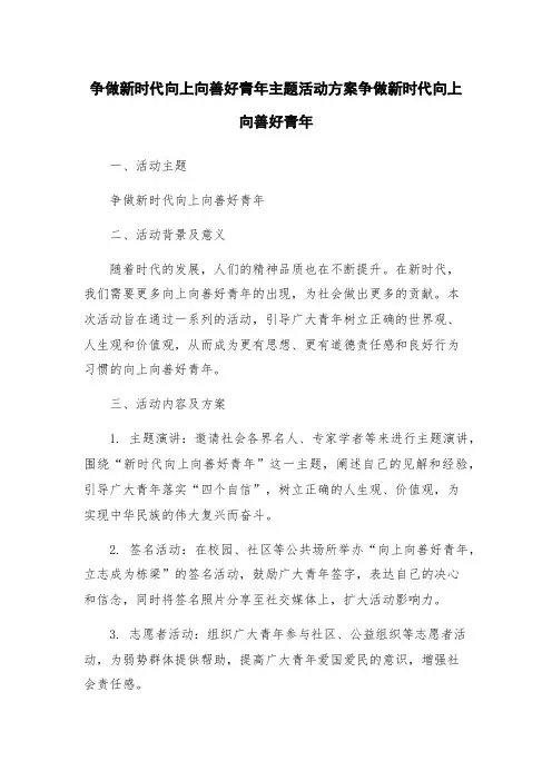 争做新时代向上向善好青年主题活动方案争做新时代向上向善好青年