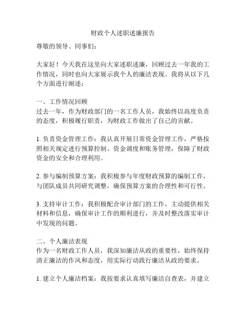 财政个人述职述廉报告