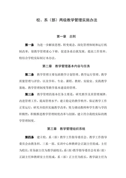 校、系(部)两级教学管理实施办法