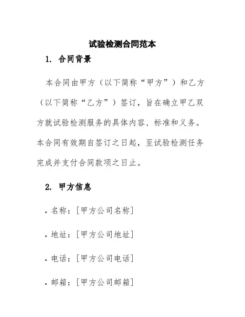 试验检测合同范本