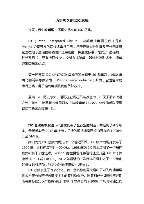 历史悠久的I2C总线