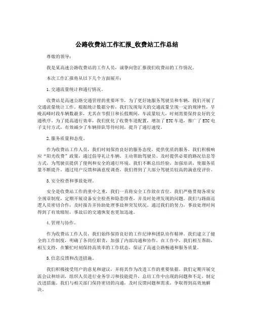 公路收费站工作汇报_收费站工作总结