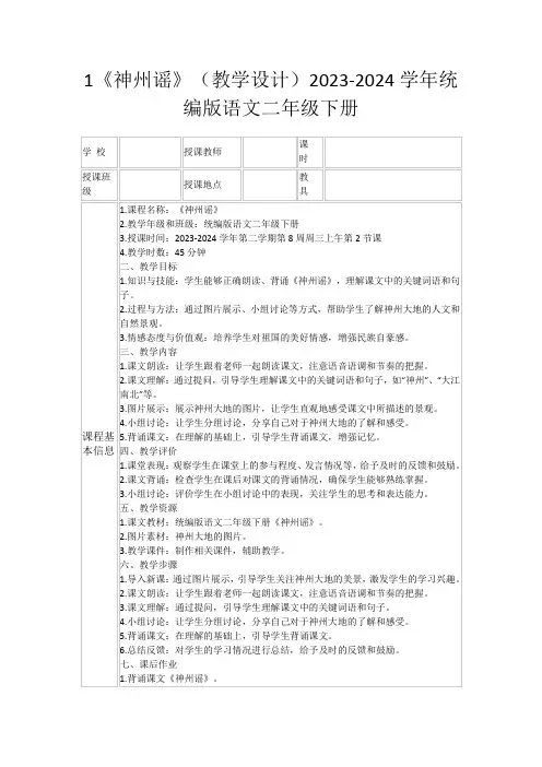 1《神州谣》(教学设计)2023-2024学年统编版语文二年级下册
