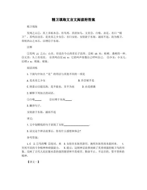 精卫填海文言文阅读附答案