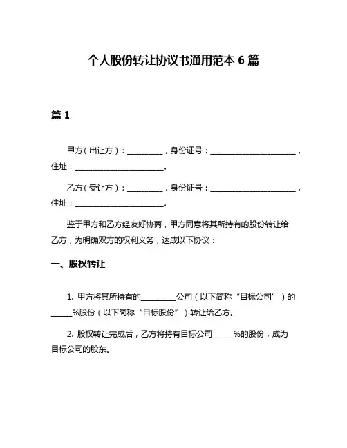 个人股份转让协议书通用范本6篇