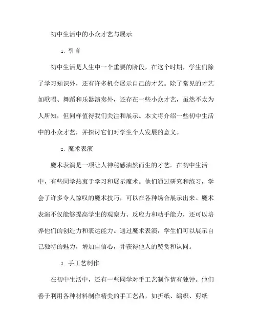 初中生活中的小众才艺与展示