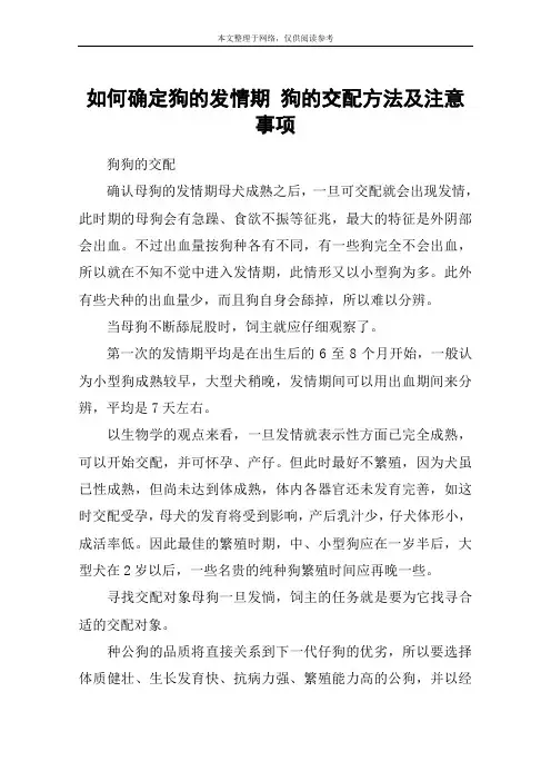 如何确定狗的发情期 狗的交配方法及注意事项
