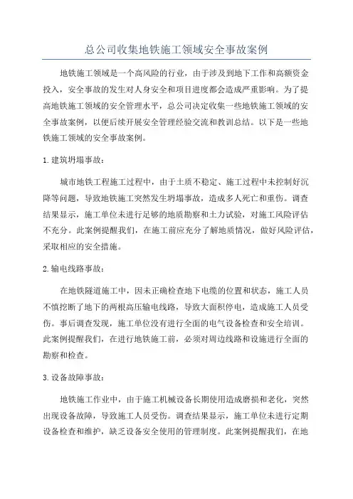 总公司收集地铁施工领域安全事故案例