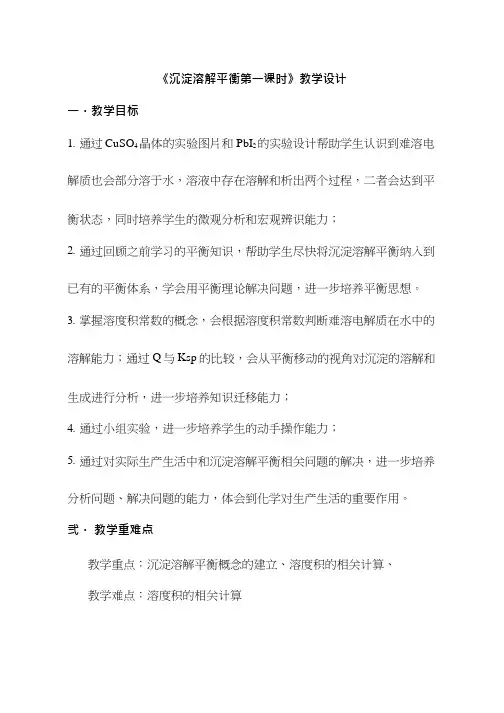 高中化学《沉淀溶解平衡》优质课教学设计、教案