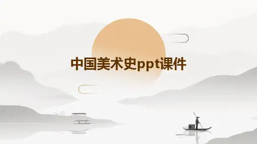 中国美术史ppt课件