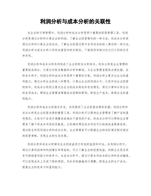 利润分析与成本分析的关联性
