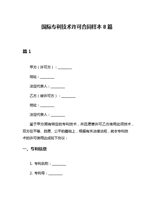 国际专利技术许可合同样本8篇
