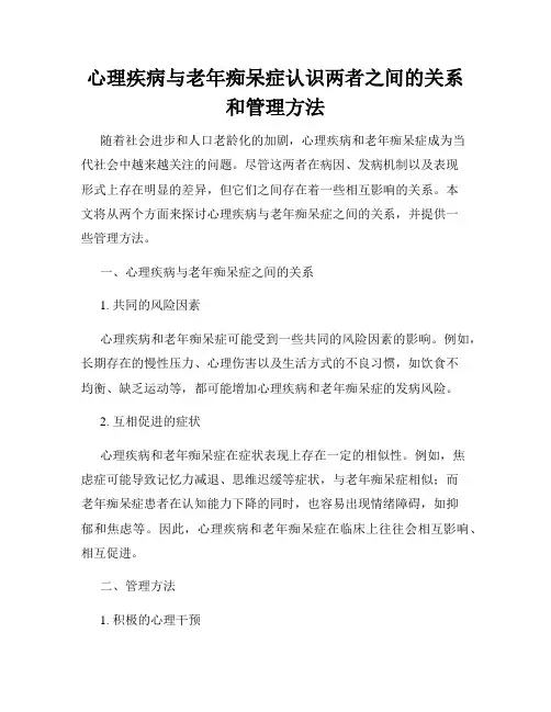 心理疾病与老年痴呆症认识两者之间的关系和管理方法