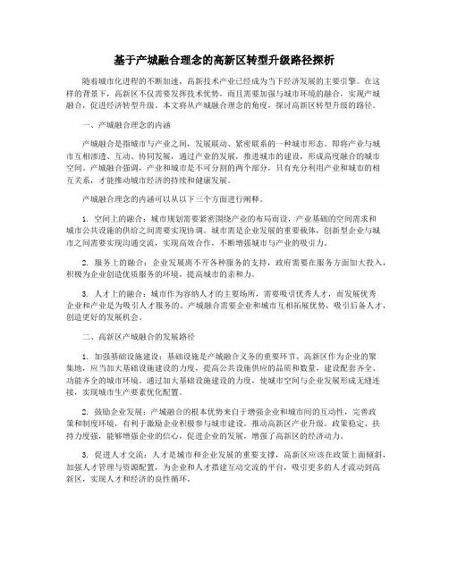 基于产城融合理念的高新区转型升级路径探析