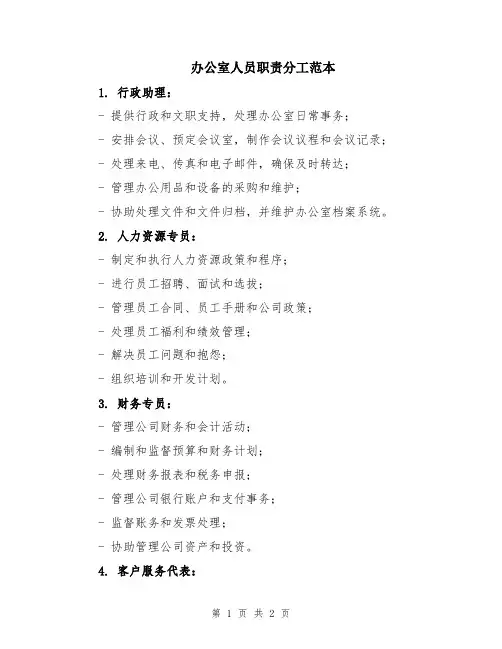 办公室人员职责分工范本