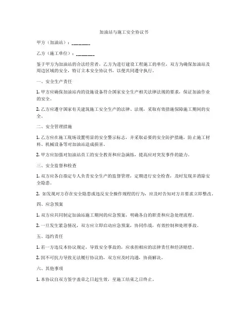 加油站与施工安全协议书