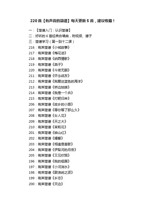 220首【有声音的简谱】每天更新5首，建议收藏！