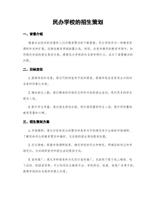 民办学校的招生策划