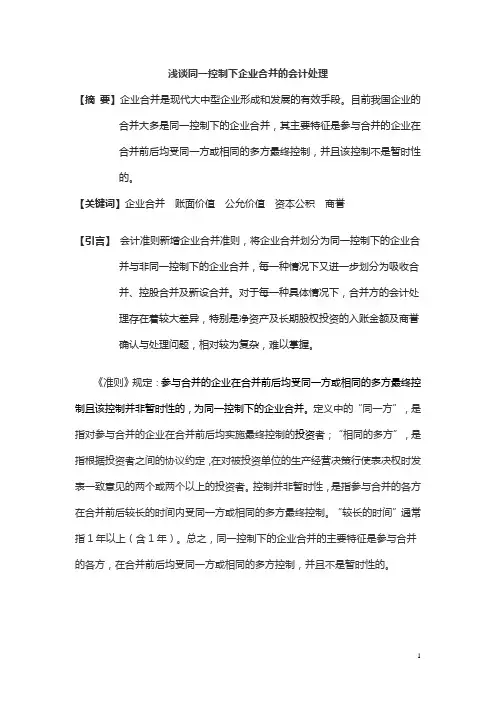 同一控制下企业合并的会计处理案例分析