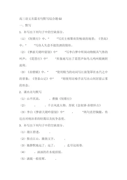 高三语文名篇名句默写综合题(含解析)