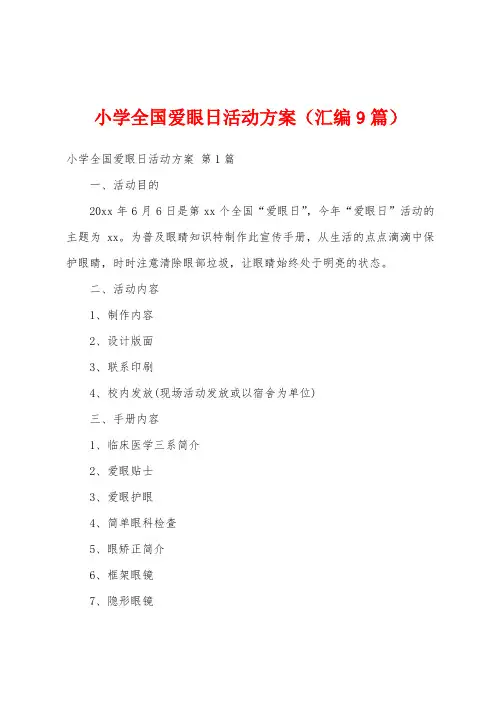 小学全国爱眼日活动方案(汇编9篇)